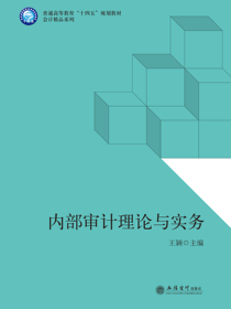 内部审计理论与实务