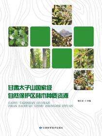 甘肃太子山国家级自然保护区林木种质资源