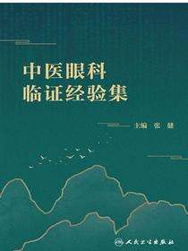 中医眼科临证经验集