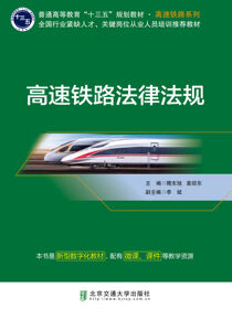 高速铁路法律法规