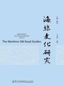 海丝文化研究 第二辑