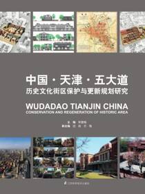 中国·天津·五大道  历史文化街区保护与更新规划研究