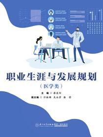 职业生涯与发展规划（医学类）