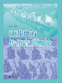 江苏地方传统音乐概论