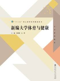 新编大学体育与健康