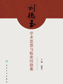 刘德玉学术思想与临床经验集