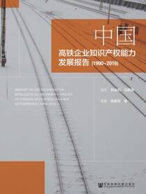 中国高铁企业知识产权能力发展报告（1990～2016）