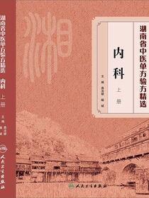 湖南省中医单方验方精选·内科上册