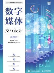 数字媒体交互设计（慕课版）