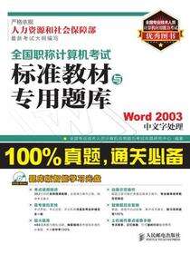 全国职称计算机考试标准教材与专用题库——Word 2003中文字处理
