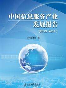 中国信息服务产业发展报告.2013～2014