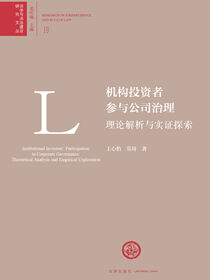机构投资者参与公司治理：理论解析与实证探索