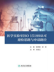 医学实验室ISO 15189认可迎检思路与申请路径