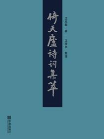 倚天庐诗词集萃