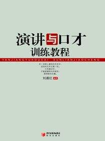 演讲与口才训练教程
