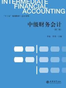 中级财务会计（第二版）