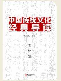 中国传统文化经典导读.育才篇