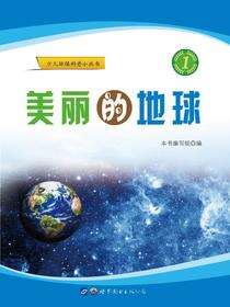 美丽的地球