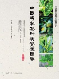 中国乌龙茶种质资源图鉴