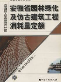 安徽省园林绿化及仿古建筑工程消耗量定额