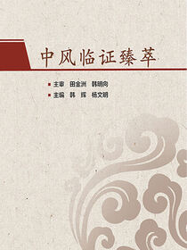 中风临证臻萃