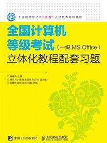全国计算机等级考试（一级MS Office）立体化教程配套习题