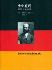 生命直观——形而上学四论·西美尔作品系列
