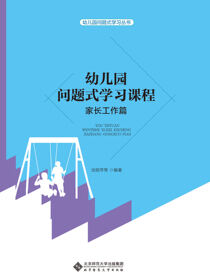幼儿园问题式学习课程：家长工作篇