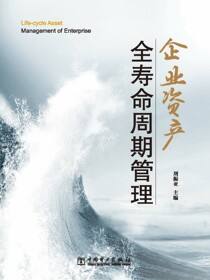 企业资产全寿命周期管理