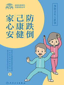 防跌倒，己康健，家心安：预防老年人跌倒