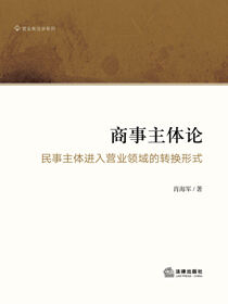 商事主体论：民事主体进入营业领域的转换形式