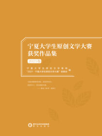 宁夏大学生原创文学大赛获奖作品集.2021卷