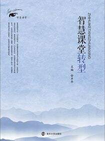 智慧课堂转型