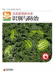 瓜类蔬菜病虫害识别与防治