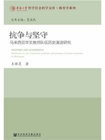 抗争与坚守：马来西亚华文教师队伍历史演进研究