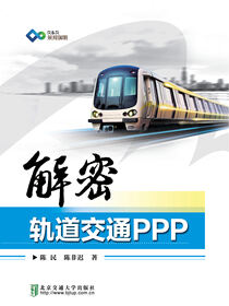 解密轨道交通PPP
