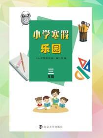 小学寒假乐园·三年级