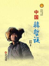 中国赫哲族