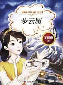 王晋康少儿科幻系列·步云履