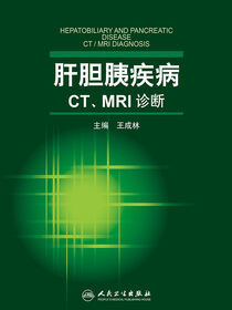 肝胆胰疾病CT、MRI诊断
