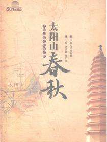 太阳山春秋：太阳山历史地理文化