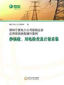 国网宁夏电力公司营销业务应用系统典型操作案例.抄核收、用电检查及计量采集