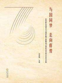 与国同梦 走向辉煌：庆祝新中国成立70周年暨宁夏解放70周年学术研究讨会论文集