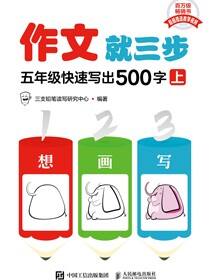 作文就三步 五年级快速写出500字（上）