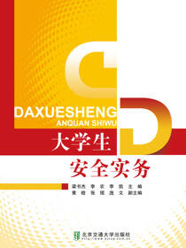 大学生安全实务