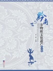 黔南非物质文化遗产图文集