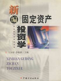新编固定资产投资学