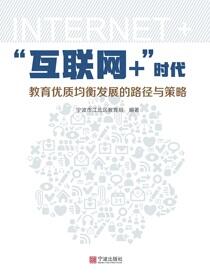 “互联网+”时代教育优质均衡发展的路径与策略