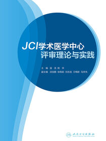 JCI学术医学中心评审理论与实践