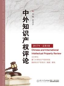 中外知识产权评论.2017年·总第3卷